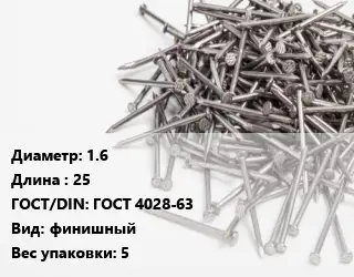 Гвоздь межкомнатный 1.6х25 ГОСТ: ГОСТ 4028-63 финишный 5